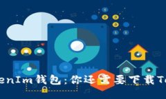 : TP钱包与TokenIm钱包：你还