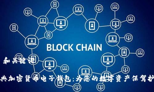 # 和关键词

瑞典加密货币电子钱包：为您的数字资产保驾护航