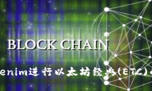 如何使用Tokenim进行以太坊经典(ETC)的交易与投资
