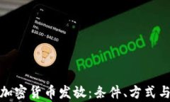 全面解析加密货币发放：