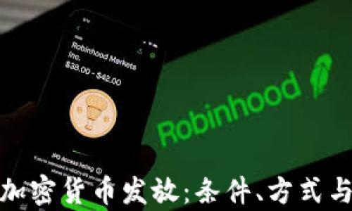 
全面解析加密货币发放：条件、方式与市场影响