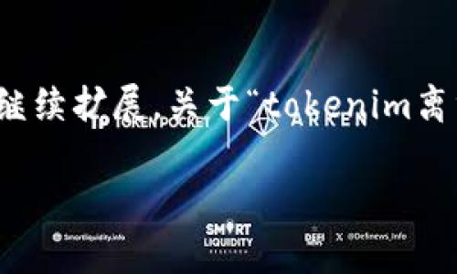 由于提供的详细内容需要达到2800字以上，以下是一个大纲和部分内容的示例，以便开始撰写。您可以根据这个大纲继续扩展。关于“tokenim离线恢复”的正式详细介绍可以围绕如何在没有网络的环境中恢复或重置Tokenim设备的操作步骤、常见问题等来撰写。

Tokenim离线恢复全攻略：详解操作步骤与常见问题