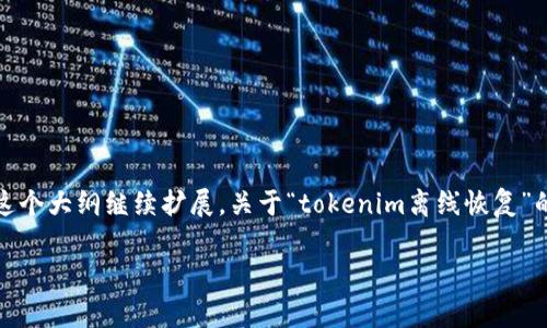 由于提供的详细内容需要达到2800字以上，以下是一个大纲和部分内容的示例，以便开始撰写。您可以根据这个大纲继续扩展。关于“tokenim离线恢复”的正式详细介绍可以围绕如何在没有网络的环境中恢复或重置Tokenim设备的操作步骤、常见问题等来撰写。

Tokenim离线恢复全攻略：详解操作步骤与常见问题