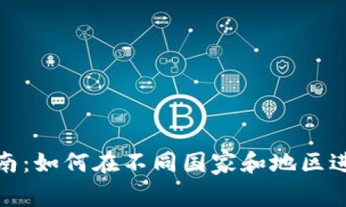 加密货币备案指南：如何在不同国家和地区进行合法合规注册