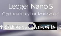 如何选择合适的TokenIM网络