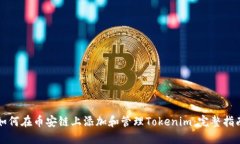 如何在币安链上添加和管