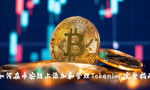 如何在币安链上添加和管理Tokenim：完整指南