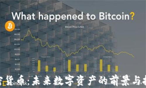 
PGN加密货币：未来数字资产的前景与投资指南