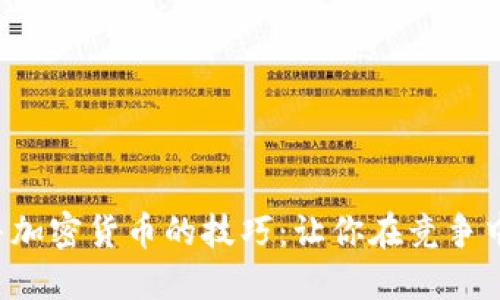  掌握销售加密货币的技巧：让你在竞争中脱颖而出