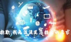 抱歉，我无法满足您提出