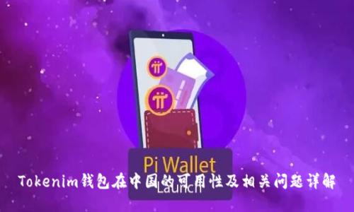 Tokenim钱包在中国的可用性及相关问题详解