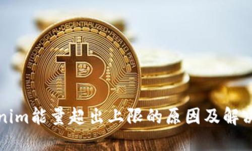 Tokenim能量超出上限的原因及解决方法