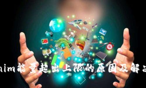 Tokenim能量超出上限的原因及解决方法
