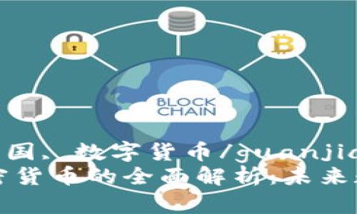 区块链, 加密货币, 美国, 数字货币/guanjianci
区块链技术与美国加密货币的全面解析：未来数字经济的趋势与挑战