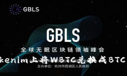 如何在Tokenim上将WBTC兑换成BTC：详细指南