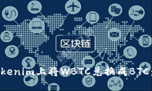 如何在Tokenim上将WBTC兑换成BTC：详细指南