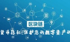 美国加密货币隐私：保护