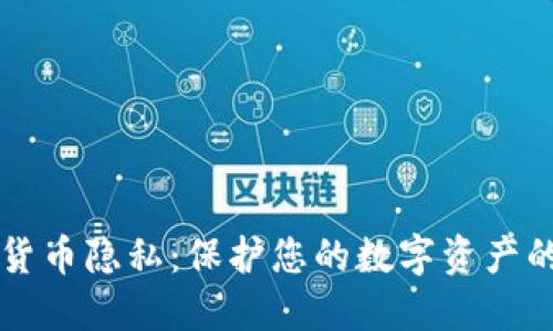 美国加密货币隐私：保护您的数字资产的最佳实践