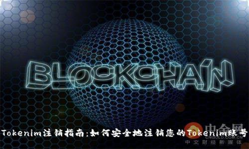 Tokenim注销指南：如何安全地注销您的Tokenim账号