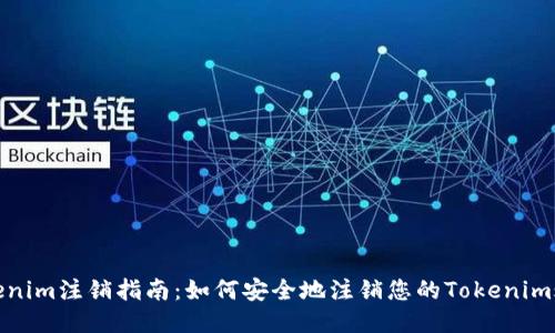 Tokenim注销指南：如何安全地注销您的Tokenim账号