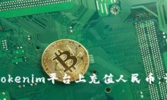 如何在Tokenim平台上充值人