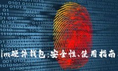全面解析Tokenim硬件钱包：