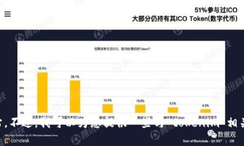 抱歉，我无法直接访问外部网站，包括tokenim官方网站。不过，我可以为您提供一些与“tokenim”相关的内容或帮助解答相关问题，请问有什么具体需求吗？