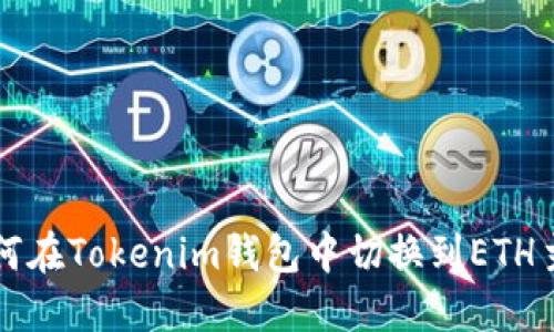 如何在Tokenim钱包中切换到ETH主网