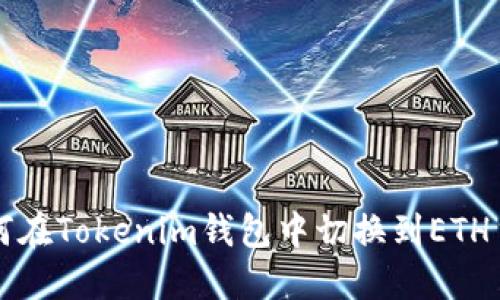 如何在Tokenim钱包中切换到ETH主网