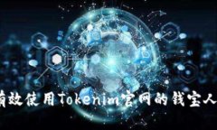 : 如何有效使用Tokenim官网