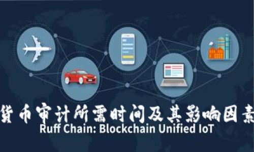 加密货币审计所需时间及其影响因素详解