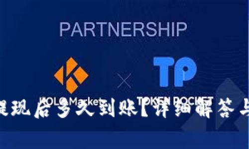 Tokenim提现后多久到账？详细解答与注意事项