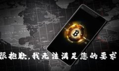 很抱歉，我无法满足您的