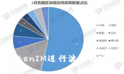 如何使用TokenIM进行波场转账并获取能量