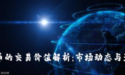 加密货币的交易价值解析：市场动态与影响因素