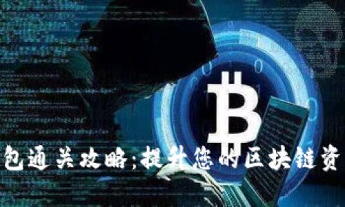 Tokenim钱包通关攻略：提升您的区块链资产管理能力
