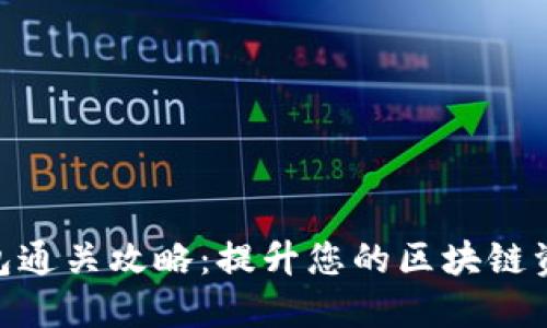 Tokenim钱包通关攻略：提升您的区块链资产管理能力