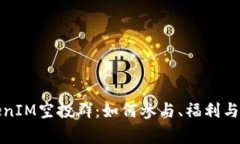 最新TokenIM空投群：如何参