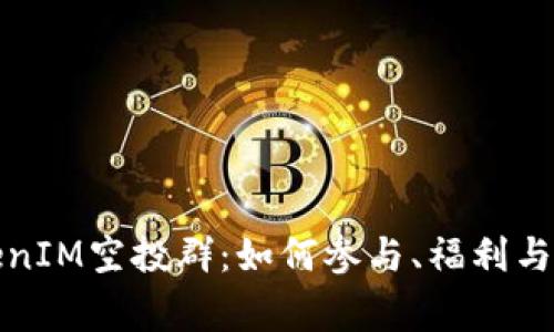 最新TokenIM空投群：如何参与、福利与注意事项