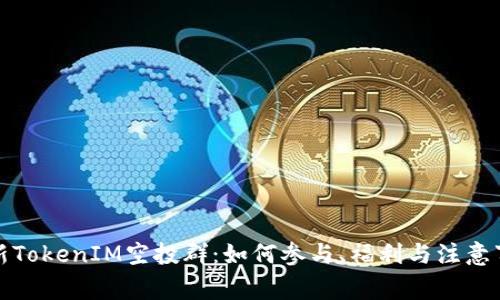 最新TokenIM空投群：如何参与、福利与注意事项