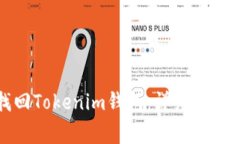 如何通过密码找回Tokenim钱