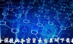 安全便捷的加密货币交易