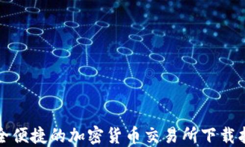 
安全便捷的加密货币交易所下载指南