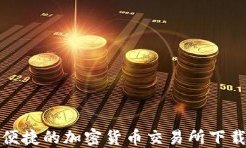 
安全便捷的加密货币交易所下载指南