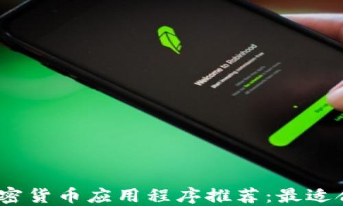 
2023年荷兰加密货币应用程序推荐：最适合投资者的选择