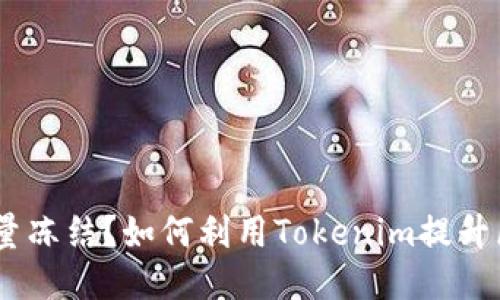 什么是Tokenim能量冻结？如何利用Tokenim提升区块链项目的价值？