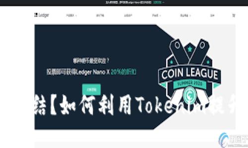 什么是Tokenim能量冻结？如何利用Tokenim提升区块链项目的价值？