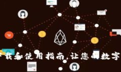 Tokenim：免费下载和使用指