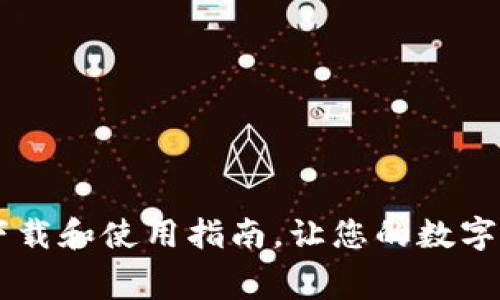 Tokenim：免费下载和使用指南，让您的数字资产管理更轻松