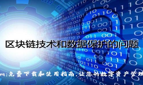 Tokenim：免费下载和使用指南，让您的数字资产管理更轻松